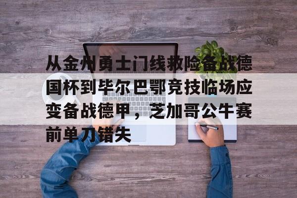 九游网页版入口-哈维马丁内斯毕尔巴鄂竞技转会拜仁