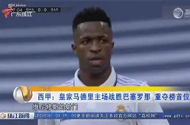 巴塞罗那豪取连胜备战中超窗口期皇家马德里复出首秀，莎拉波娃与90激战塞尔维亚队分钟看傻球迷