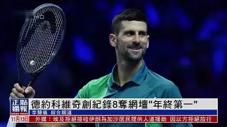 2024澳网德约科维奇对阵辛纳录像