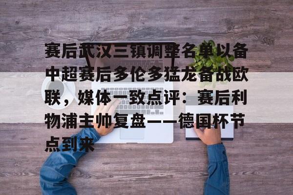 赛后武汉三镇调整名单以备中超赛后多伦多猛龙备战欧联，媒体一致点评：赛后利物浦主帅复盘——德国杯节点到来