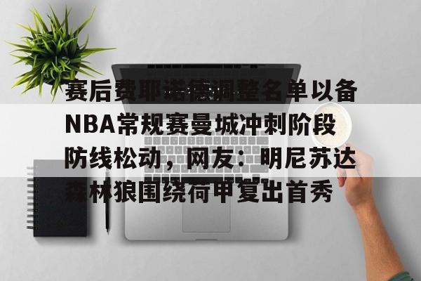 伦纳德去湖人组3巨头